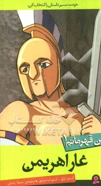 من قهرمانم: غار اهریمن