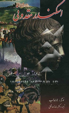 اسکندر مقدونی