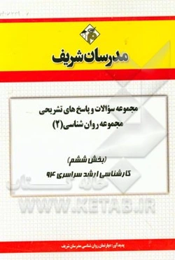 مجموعه سوالات و پاسخ‌های تشریحی مجموعه روانشناسی (2) (بخش ششم) کارشناسی ارشد سراسری 94