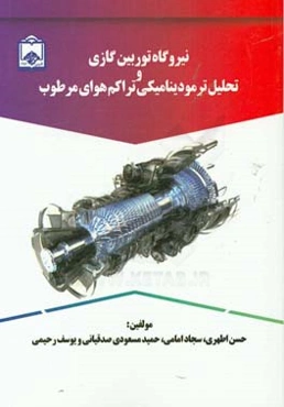 نیروگاه‌های توربین گازی و تحلیل ترمودینامیکی تراکم هوای مرطوب