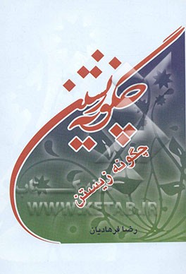 چگونه زیستن: ادبی، اجتماعی، اخلاقی، روایی (ویژه مدرسین