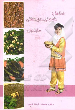 کتاب غذاها و شیرینی‌های سنتی مازندران