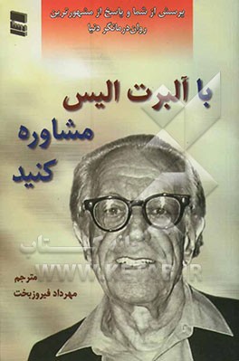 با آلبرت الیس مشاوره کنید