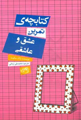 کتابچه‌ی تمرین عشق و عاشقی