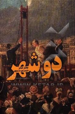 داستان دو شهر