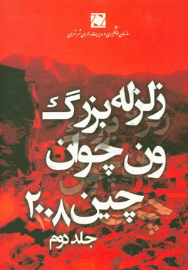زلزله بزرگ ون‌چوان چین 2008