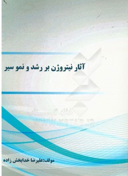 آثار نیتروژن بر رشد و نمو سیر