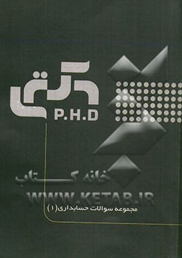 مجموعه سوالات حسابداری 1