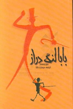 بابا لنگ‌دراز