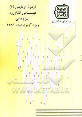 آزمون آزمایشی 6 مهندسی کشاورزی علوم دامی ویژه آزمون ارشد 1389