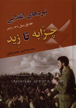 چزابه تا زید: نگاهی به کارنامه عملیاتی لشکر 17 علی‌بن ابی‌طالب (ع) در دوران دفاع مقدس (1361 - 1360)
