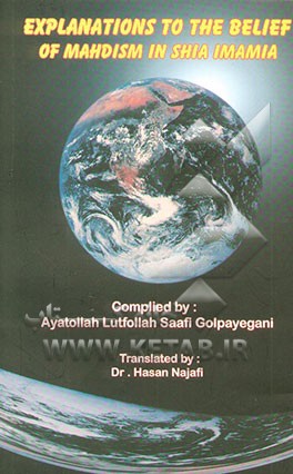 Explanations to the belief of mahdism in shia imamia