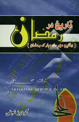 تاریخ در رمضان (وقایع مهم ماه مبارک رمضان