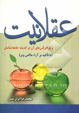 عقلانیت و پارادوکس‌های آن در اندیشه جامعه‌شناسان (با تاکید بر آراء ماکس وبر