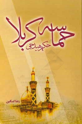 حماسه کربلا