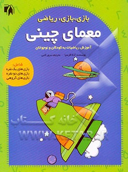 معمای چینی (آموزش ریاضیات به کودکان و نوجوانان