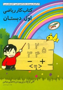 کتاب کار ریاضی اول دبستان