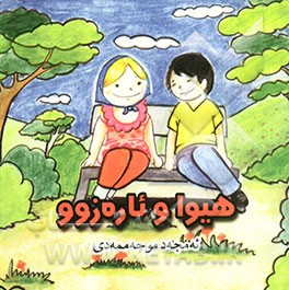 هیوا و ئاره‌زوو