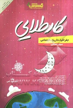 جغرافیا - تاریخ - اجتماعی سوم راهنمایی: کارطلایی