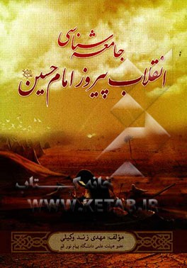 جامعه‌شناسی انقلاب پیروز امام حسین (ع)