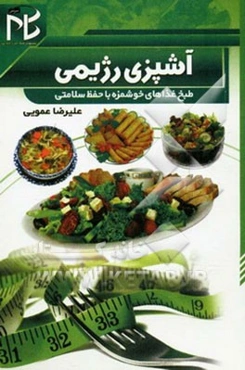آشپزی رژیمی