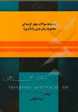 مجموعه سوالات چهارگزینه‌ای زبان عربی (دکتری)