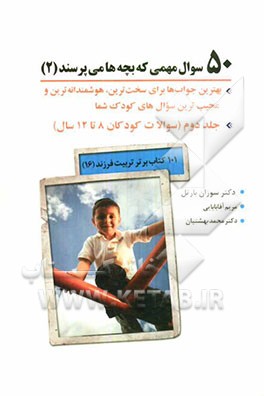 50 سوال مهمی که بچه‌ها می‌پرسند: بهترین جواب‌ها برای سخت‌ترین، هوشمندانه‌ترین و عجیب‌ترین سوالهای کوک شما، سوالات کودکان 8 تا 12 سال