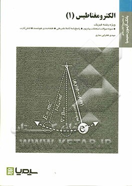 الکترومغناطیس (1