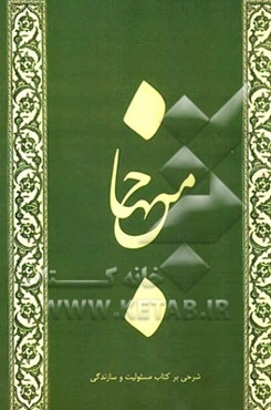 منهاج: شرحی بر کتاب مسئولیت و سازندگی