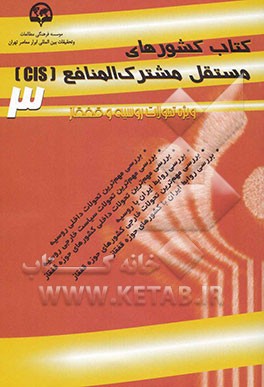 کتاب کشورهای مستقل مشترک‌المنافع (3) (CIS): ویژه تحولات روسیه و قفقاز