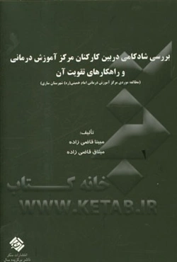 بررسی شادکامی در بین کارکنان مرکز آموزش درمانی و راهکارهای تقویت آن (مطالعه موردی: مرکز آموزش درمانی امام خمینی (ره) شهرستان ساری)