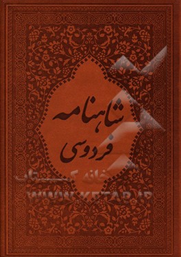 شاهنامه به نثر روان همراه با اشعار برگزیده