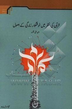 قرآن کی نظرمین خوشگوار زندگی کی اصول