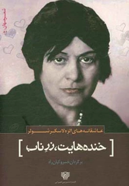 خنده‌هایت زر ناب (عاشقانه‌های الزه لاسکر شولر)