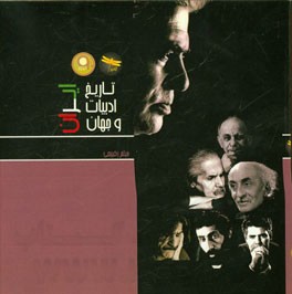 تاریخ ادبیات ایران و جهان