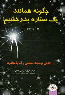 چگونه همانند یک ستاره بدرخشیم!: راهنمای برندینگ شخصی و آداب معاشرت
