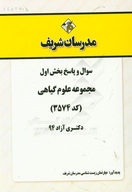 سوال و پاسخ بخش اول مجموعه علوم گیاهی (کد 3574) دکتری آزاد 94