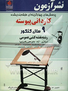 پرسش‌های چهارگزینه‌ای طبقه‌بندی شده کاردانی پیوسته 9 سال کنکور رشته نقشه‌کشی عمومی (سراسری - آزاد - جامع علمی و کاربردی