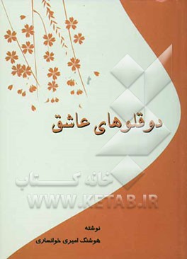 دوقلوهای عاشق