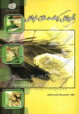 آموزش پخت نان لواش