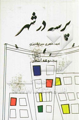 پرسه در شهر (مجموعه اشعار)