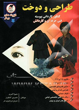 طراحی و دوخت: کنکور کاردانی پیوسته فنی‌حرفه‌ای - کاردانش شامل: الگوی (1) و (2) ...