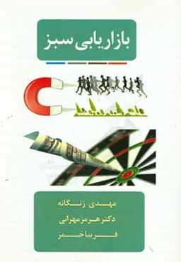 بازاریابی سبز