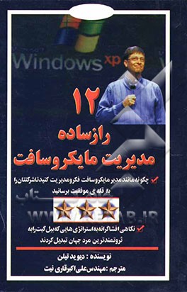 12 راز ساده مدیریت مایکروسافت: چگونه مانند مدیر مایکروسافت فکر و عمل کنید و شرکتتان را به قله‌ی موفقیت برسانید ...