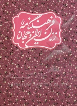 فرهنگ‌نامه زنان ایران و جهان: س - ی