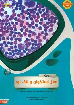 پاتولوژی: مغز استخوان و لنف‌نود: خلاصه درس به همراه مجموعه سوالات آزمون ارتقاء و بورد پاتولوژی با پاسخ تشریحی