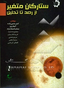 ستارگان متغیر، از رصد تا تحلیل