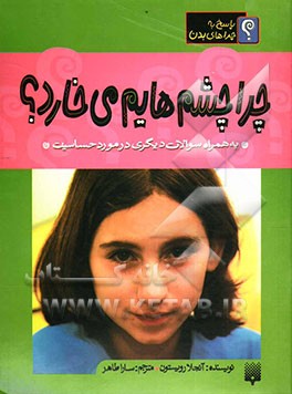 چرا چشم‌هایم می‌خارد؟ به همراه سوالات دیگری در مورد حساسیت