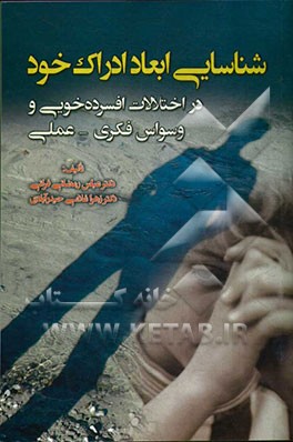 شناسایی ابعاد ادراک خود در اختلالات افسرده خویی و وسواس فکری - عملی