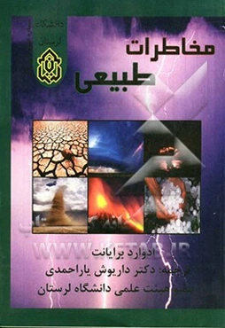 مخاطرات طبیعی